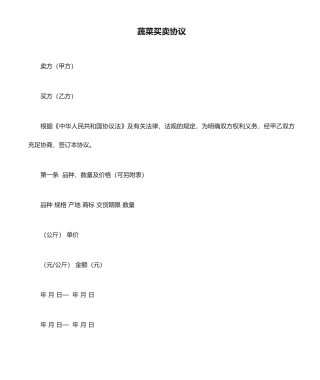 蔬菜买卖合同