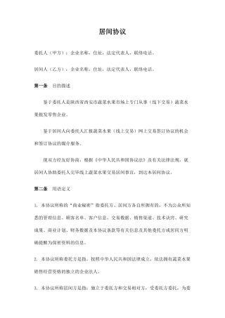 蔬菜水果居间合同