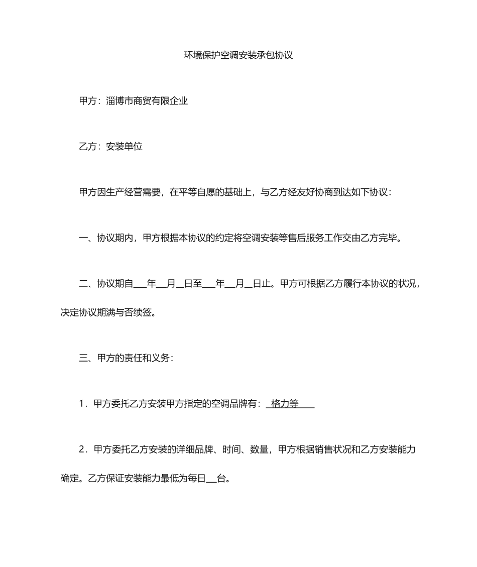 空调安装承包合同_第1页