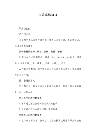 树苗采购合同