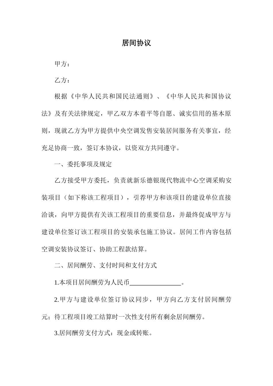 空调安装服务居间合同_第1页