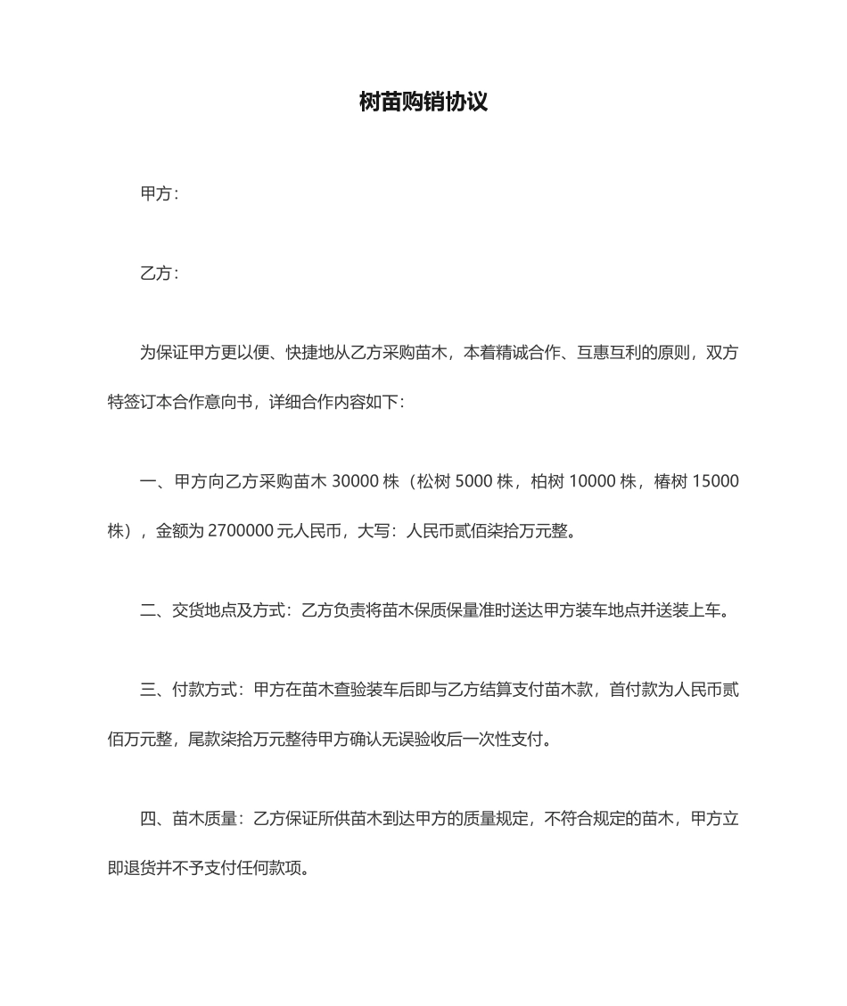 树苗购销合同_第1页