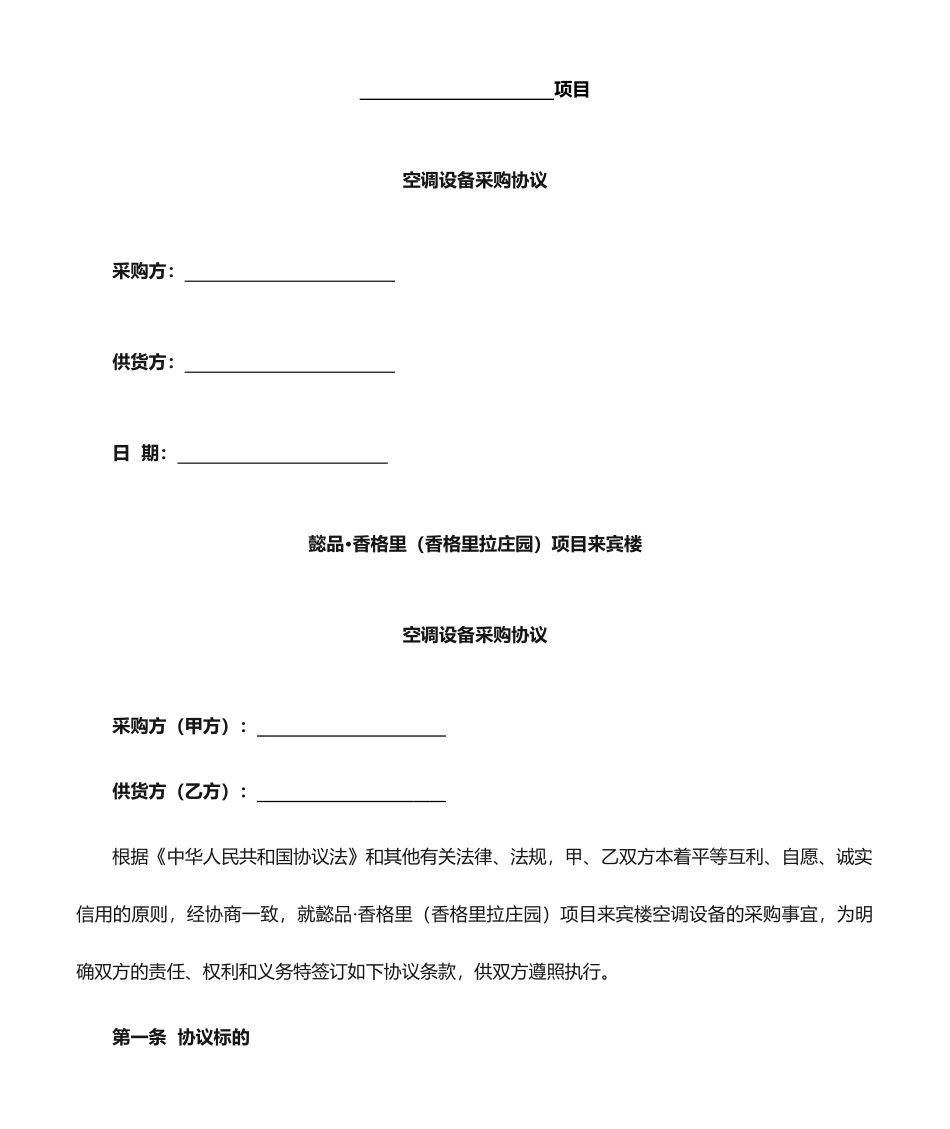 空调采购合同 (4)_第1页