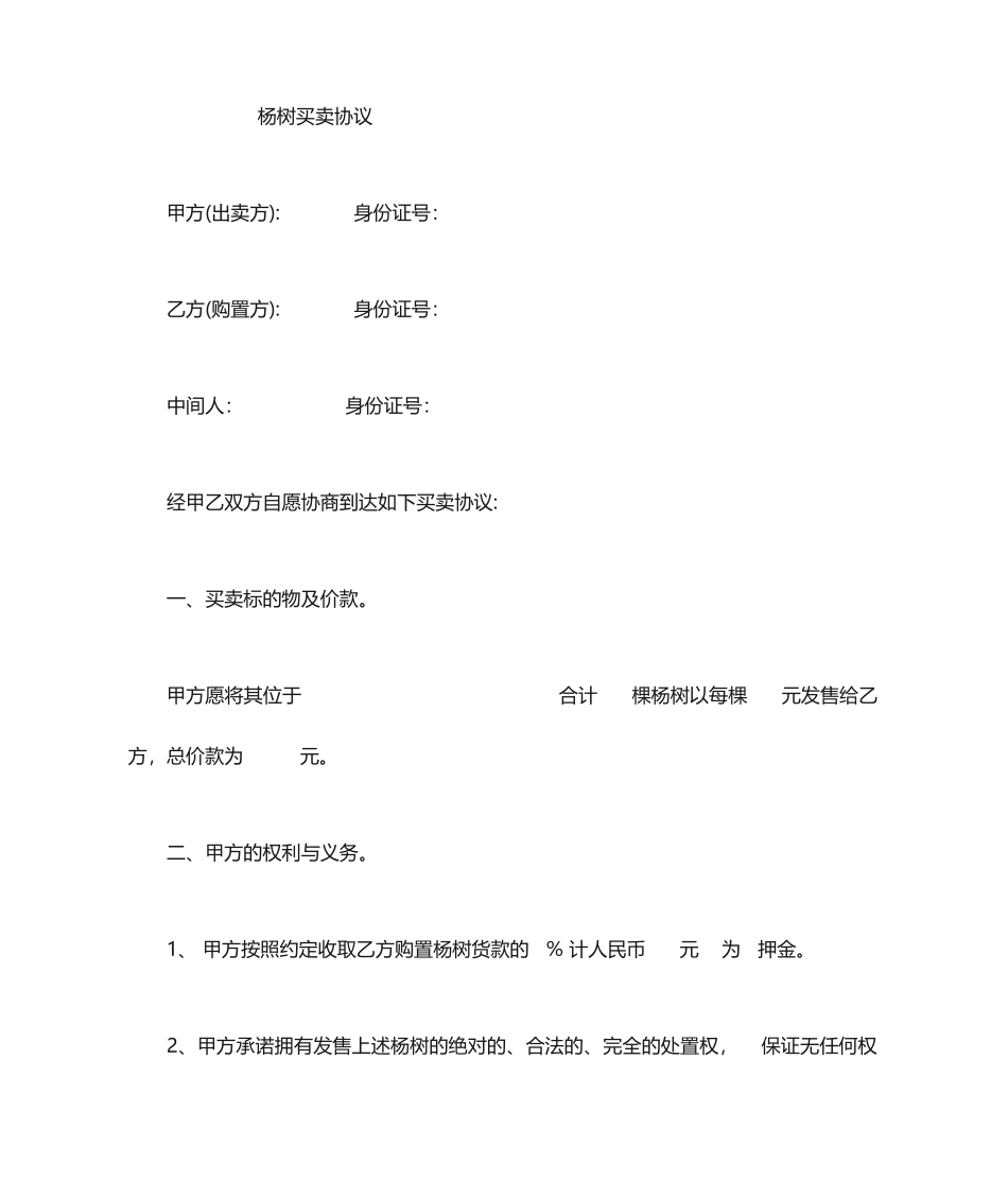 树木买卖合同_第1页