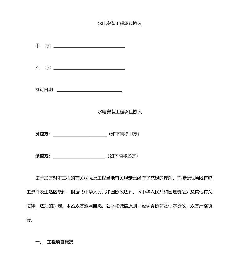 水电安装工程劳务分包合同范本_第1页