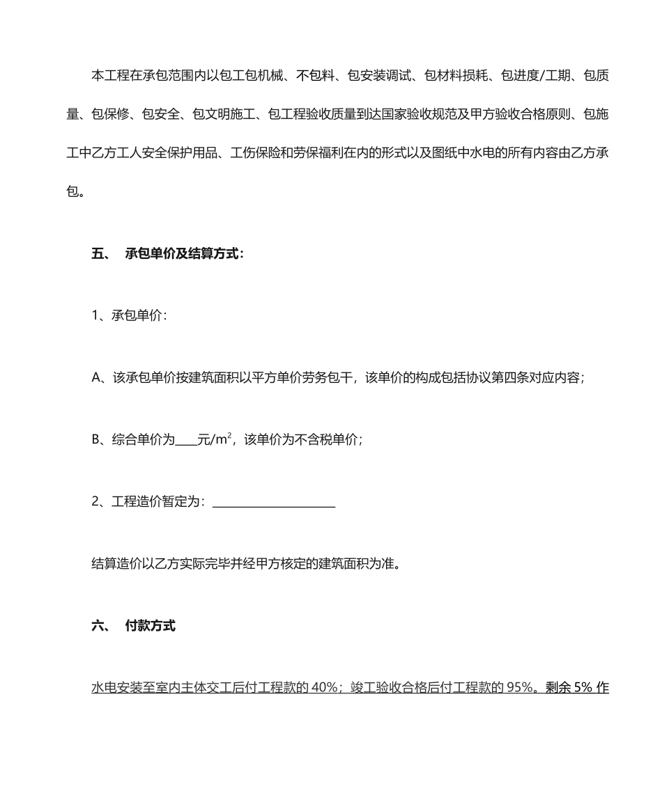 水电安装工程施工劳务分包合同_第2页