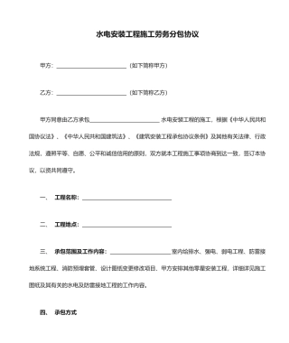 水电安装工程施工劳务分包合同