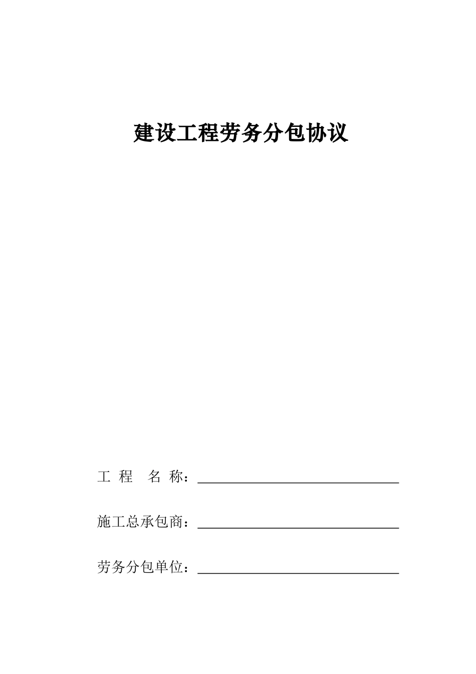 水电安装劳务分包合同_第1页