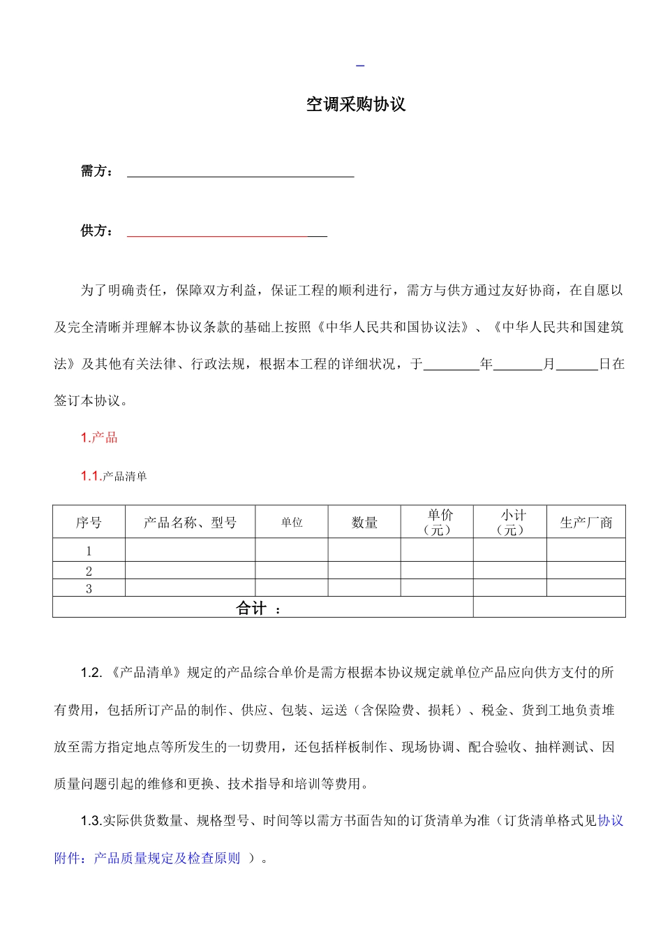 空调购销合同 (5)_第1页
