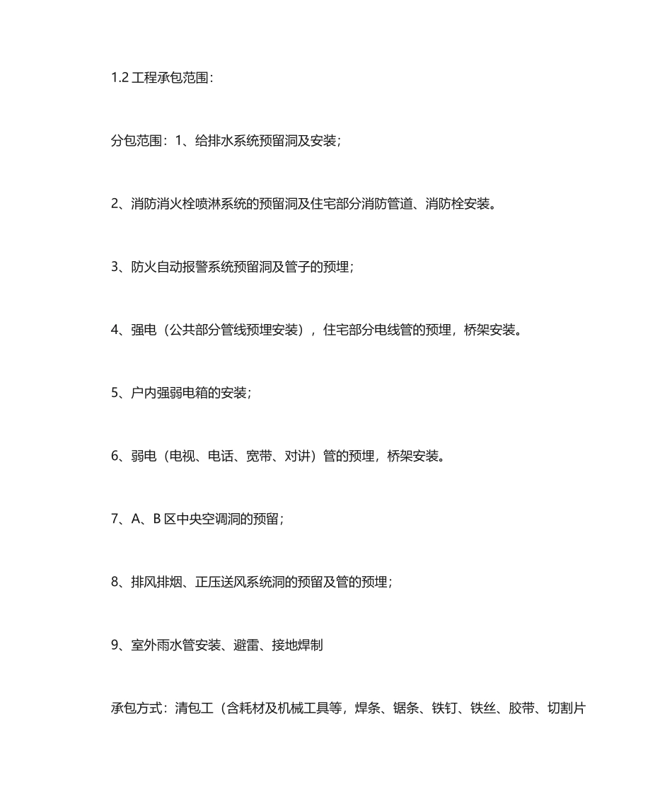 水电安装劳务分包合同协议书_第2页