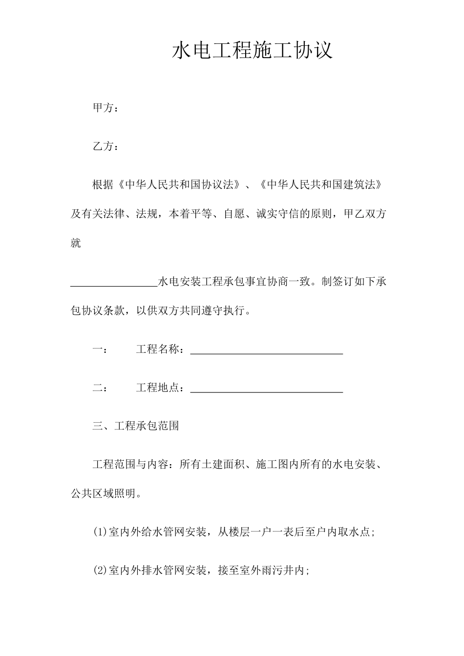 水电安装施工合同_第1页