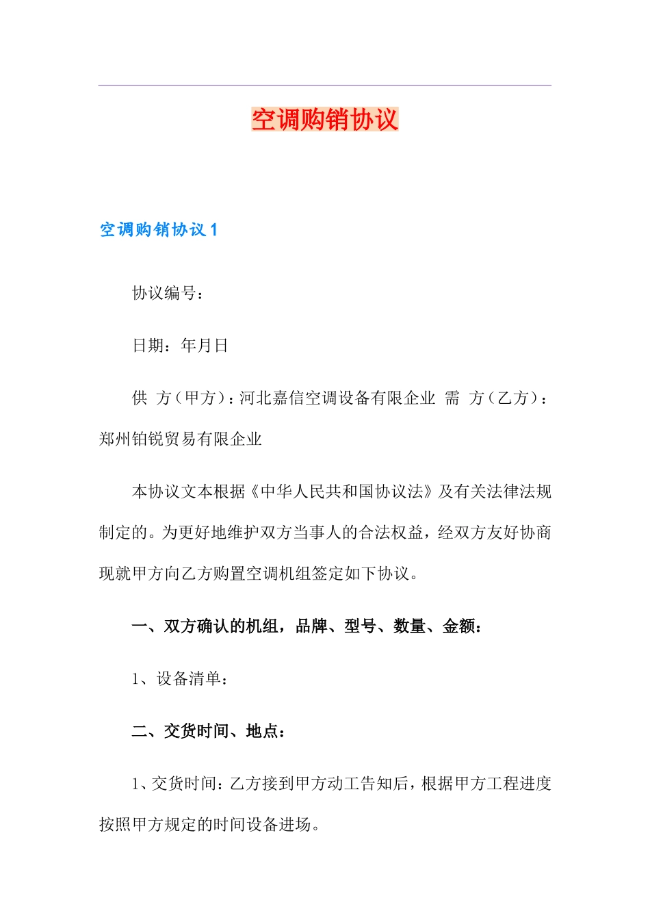 空调购销合同 (6)_第1页