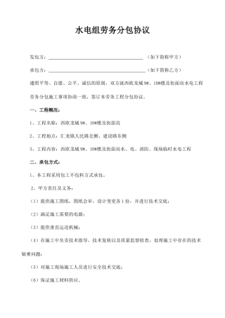 水电班组劳务分包合同