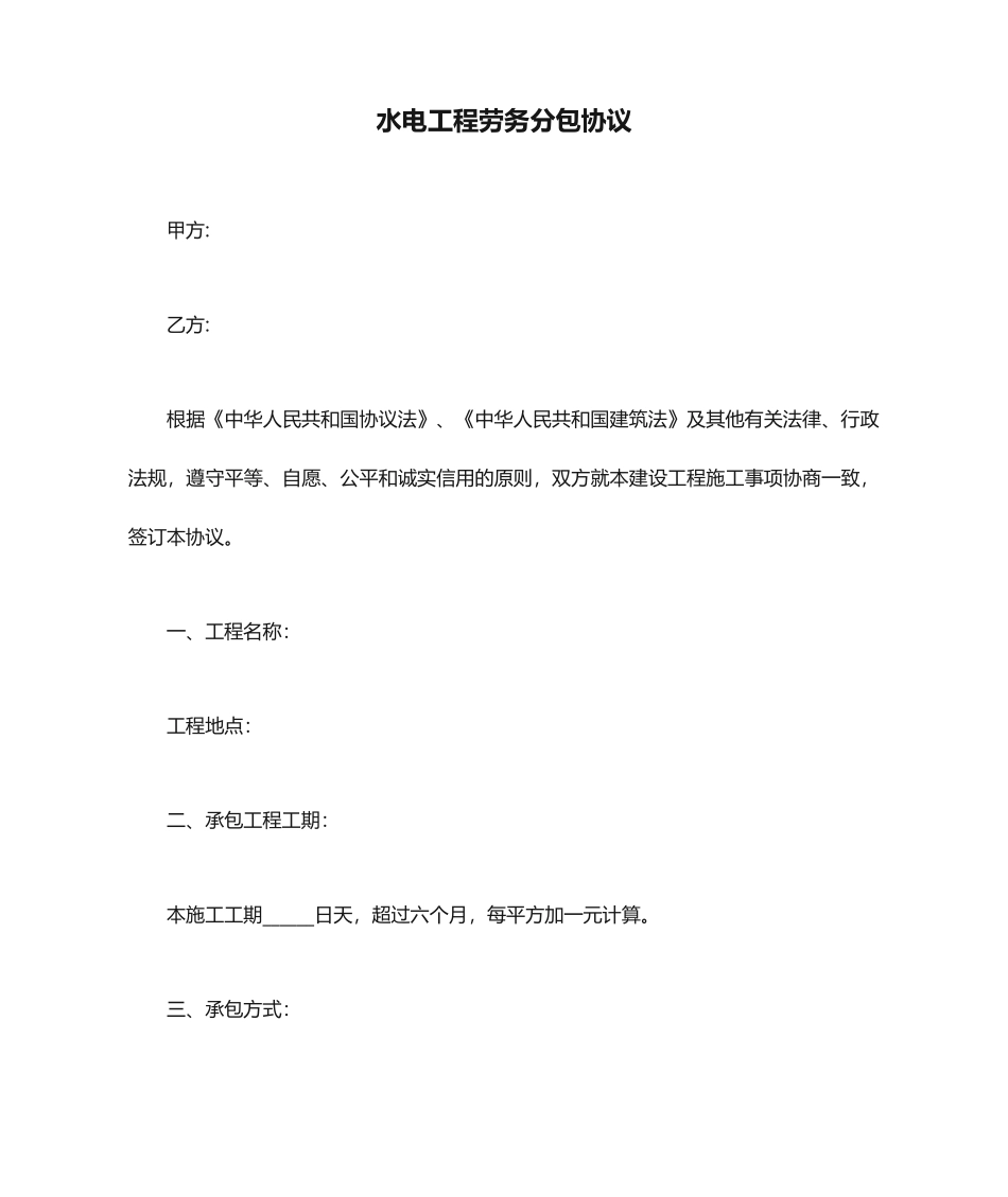 水电工程劳务分包合同_第1页