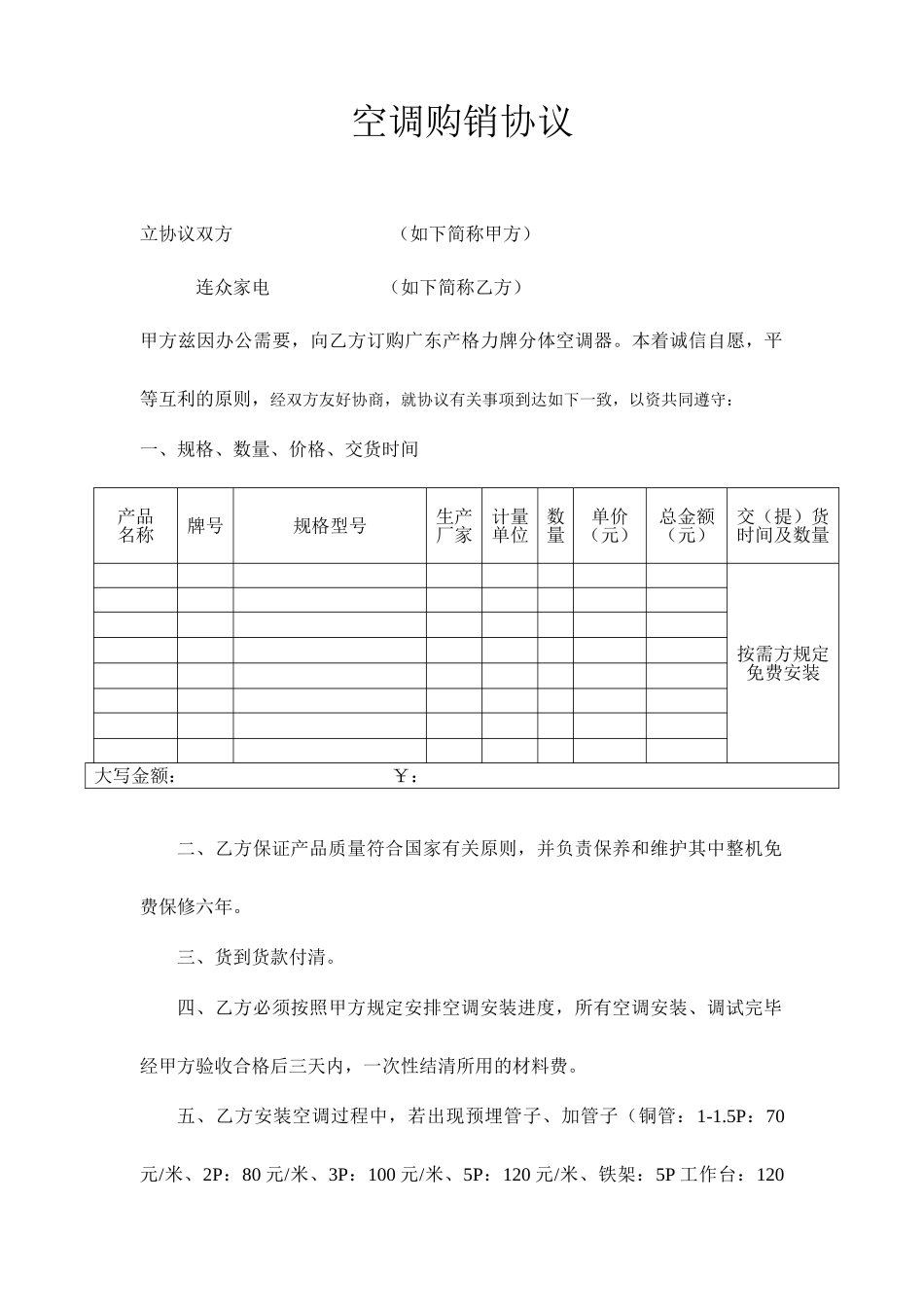 空调购销合同模板_第1页