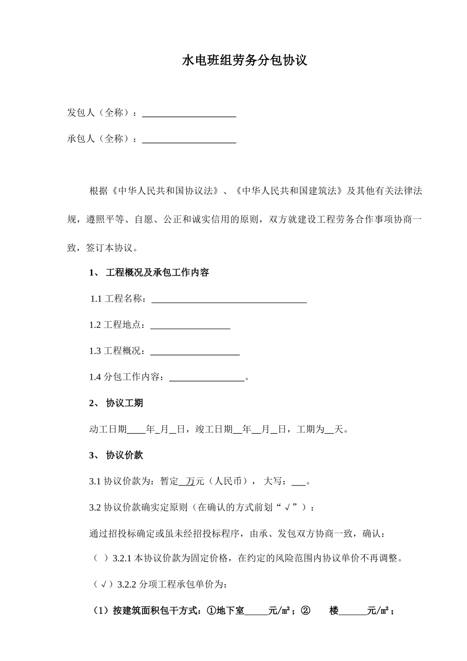 水电工劳务分包合同_第1页