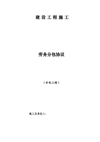 水电劳务分包合同