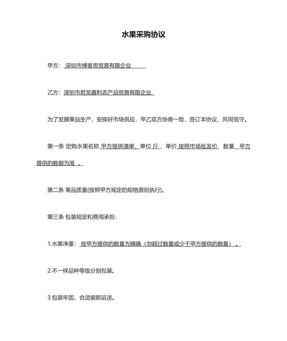 水果采购合同_第1页