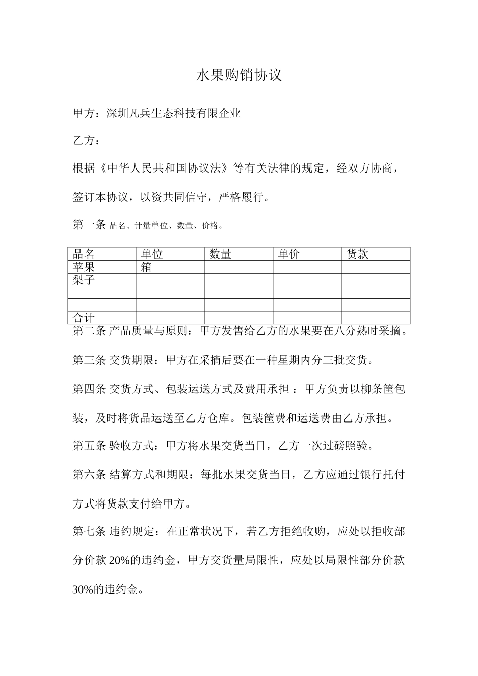 水果购销合同_第1页