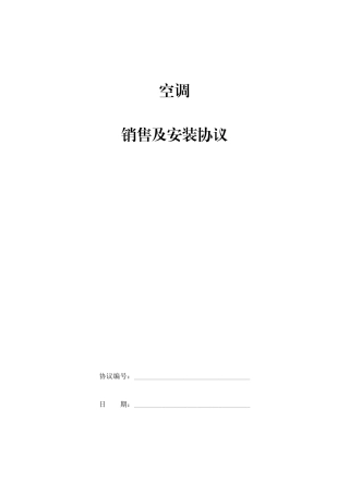 空调销售安装合同