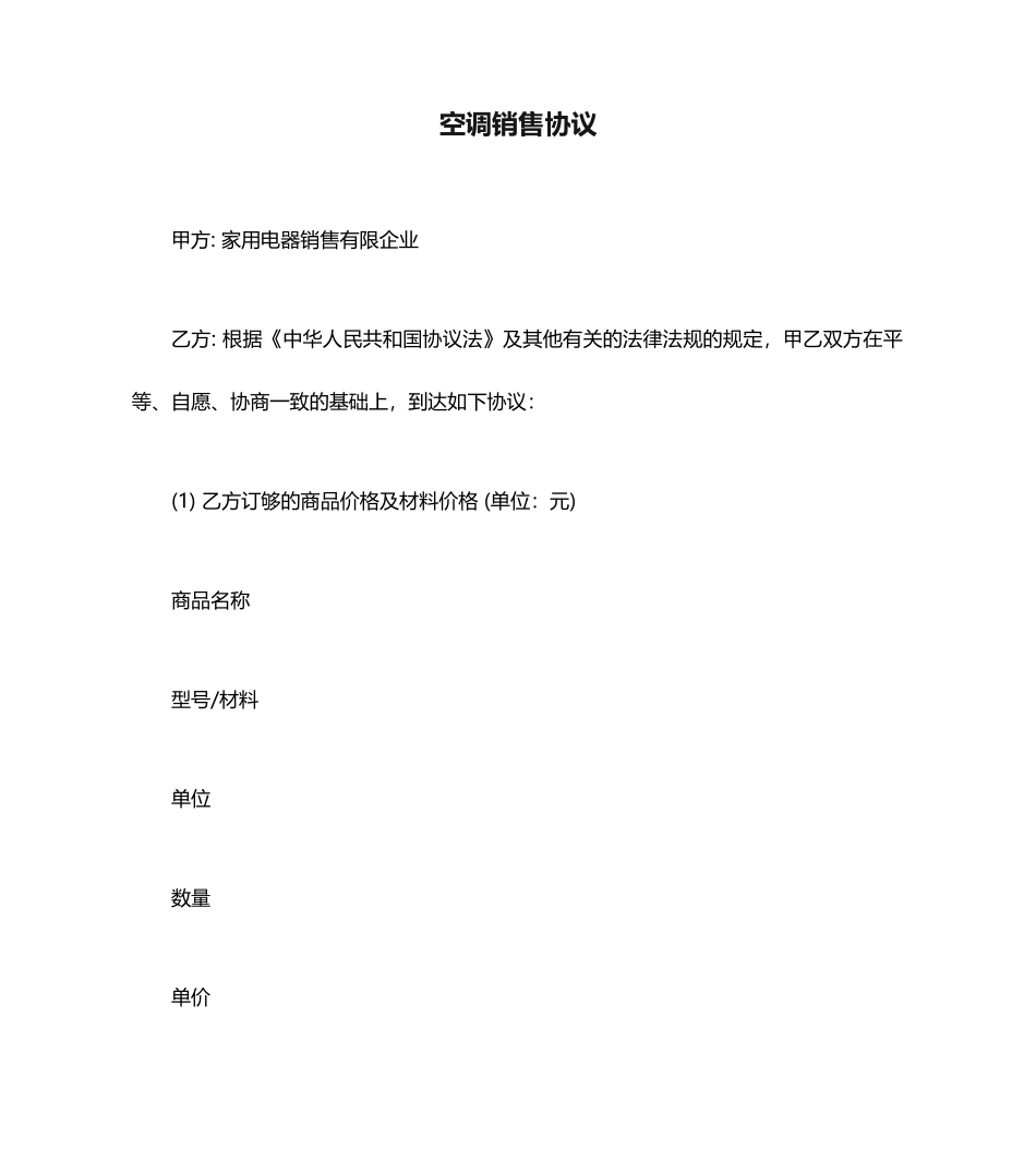 空调销售合同_第1页