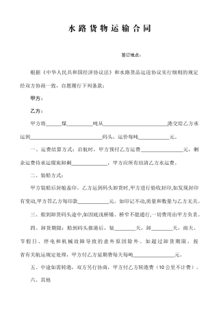 水路货物运输合同