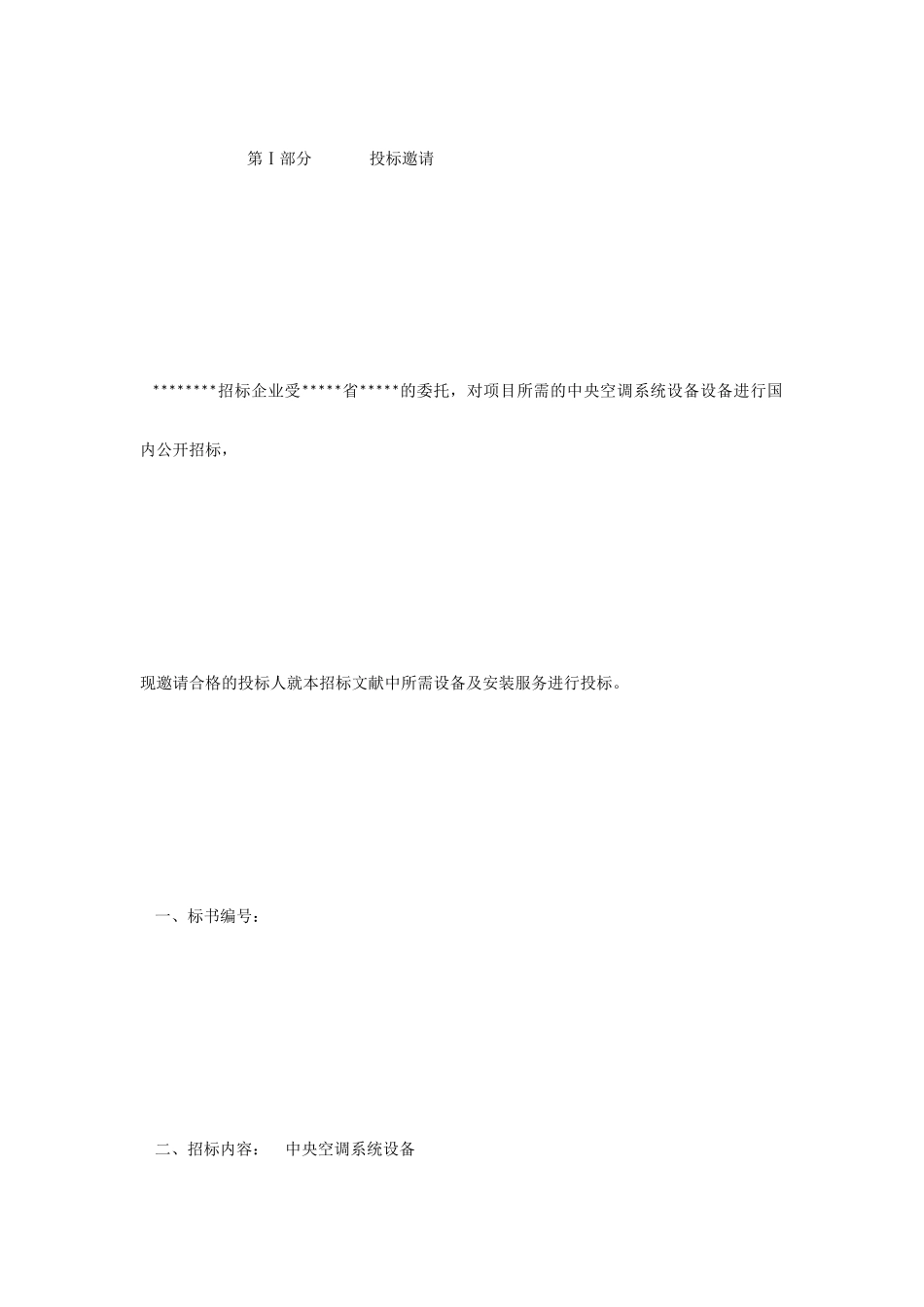 空调招标文件样板合同_第1页