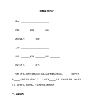 水路运输合同