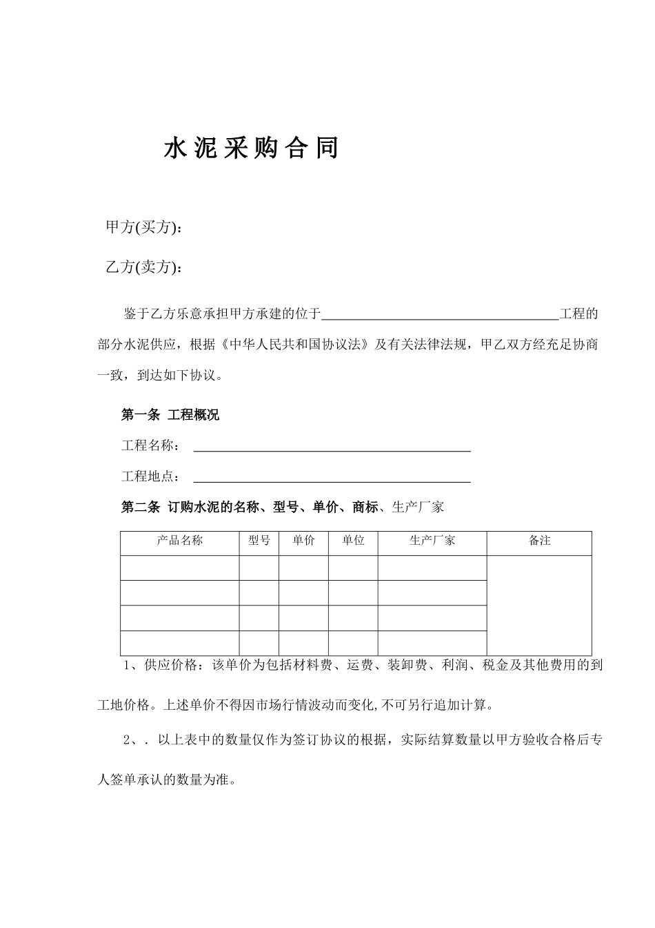 水泥采购合同_第1页