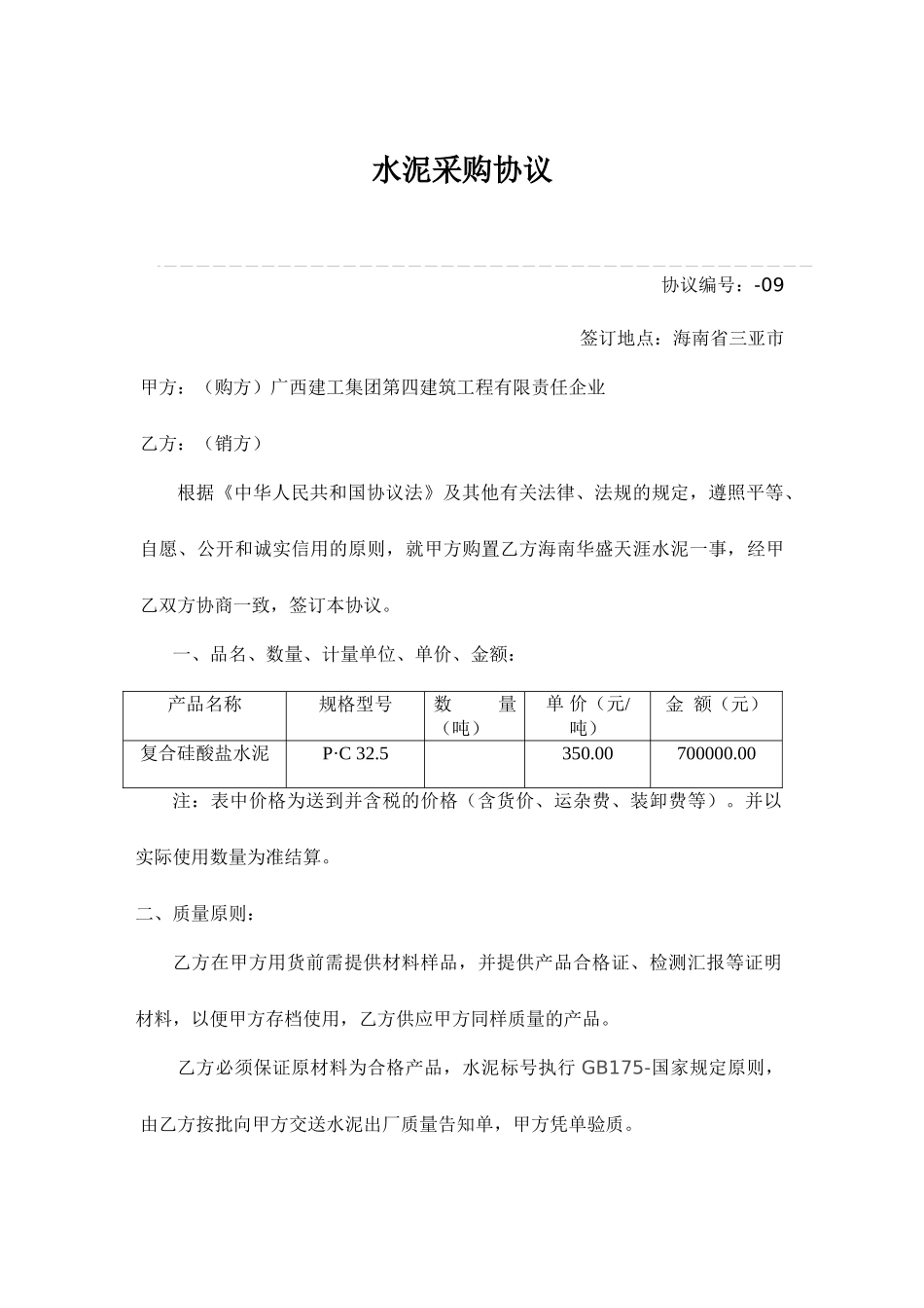 水泥采购合同模板_第1页