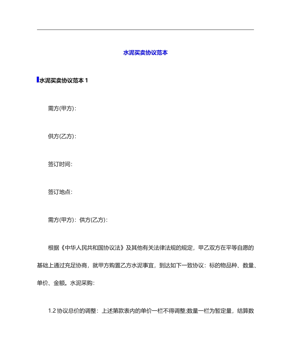 水泥买卖合同_第1页