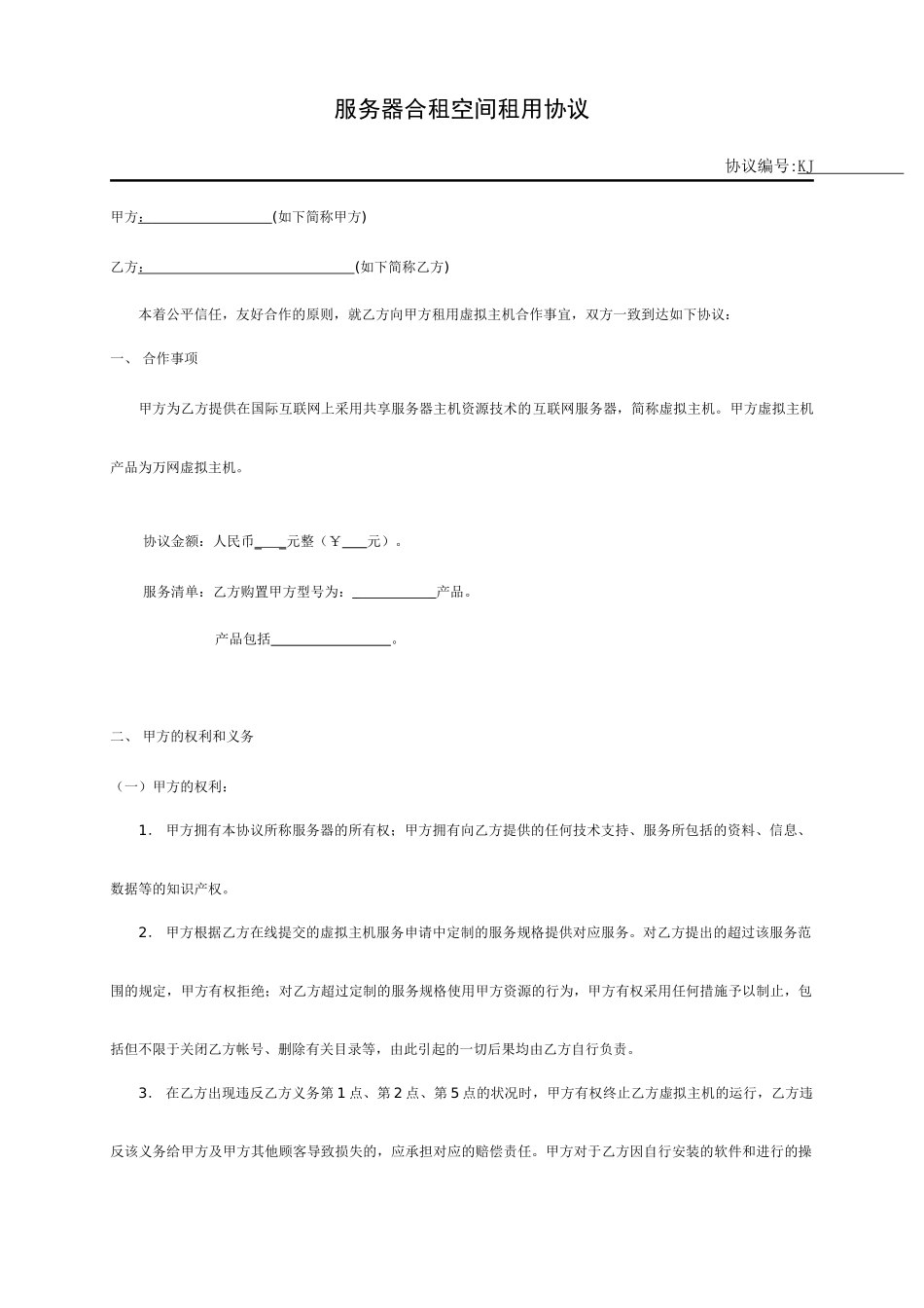 空间租用合同协议_第1页