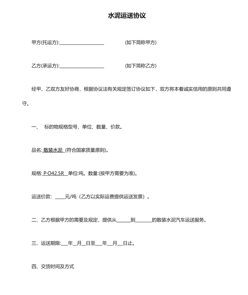 水泥运输合同_第1页
