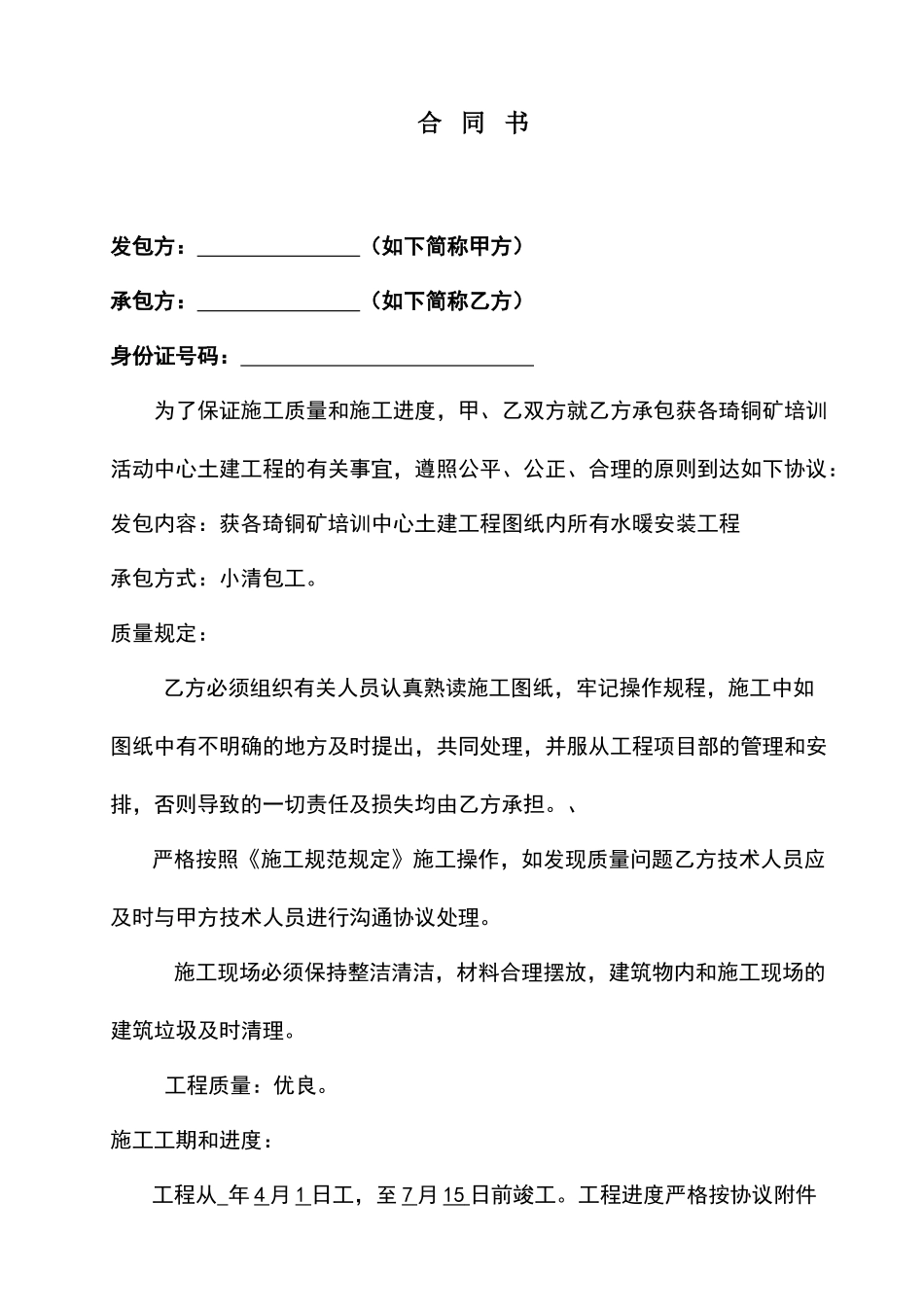 水暖工合同书_第1页