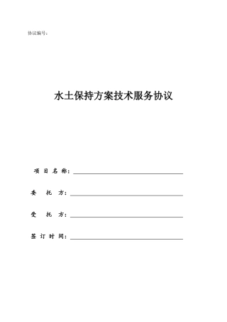 水土保持方案技术服务合同