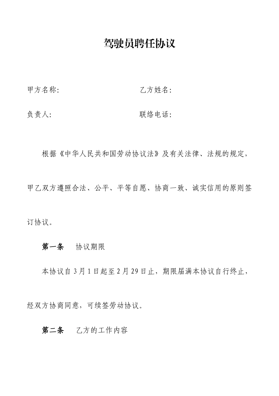 司机劳动合同_第1页