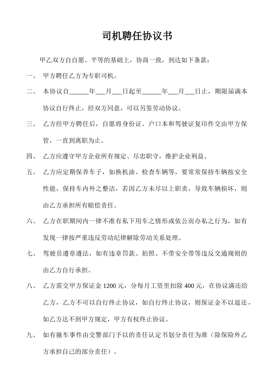 司机聘用合同书_第1页