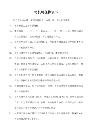 司机聘用合同书