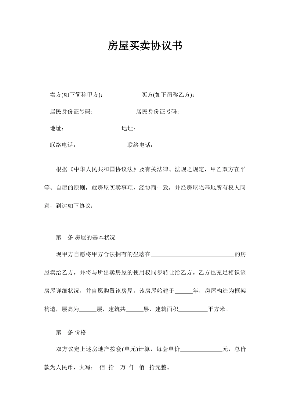 私人房屋买卖合同范本_第1页