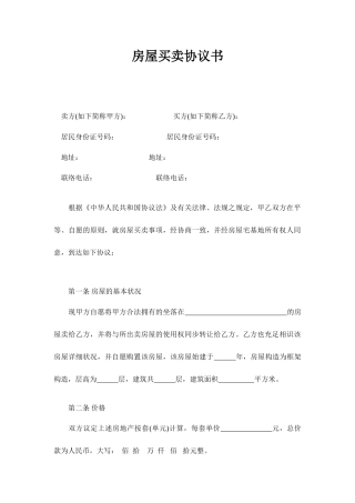 私人房屋买卖合同范本