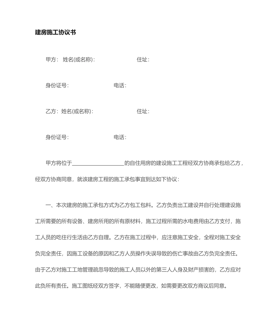 私人建房合同书_第1页