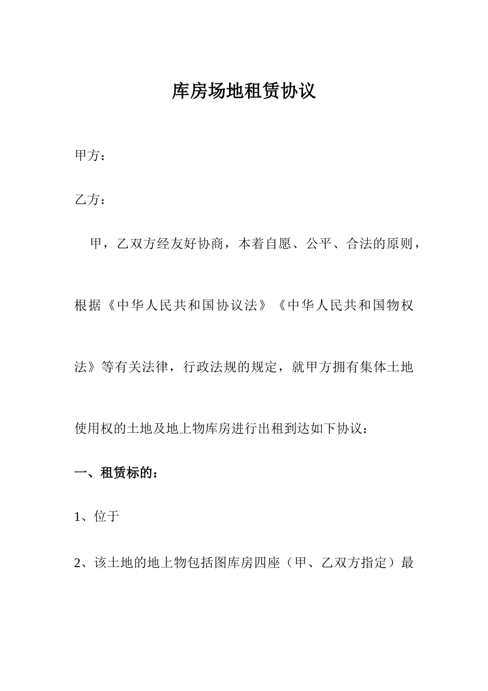 库房场地租赁合同_第1页