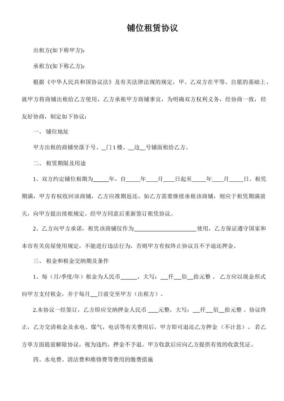 私人商铺租赁合同_第1页
