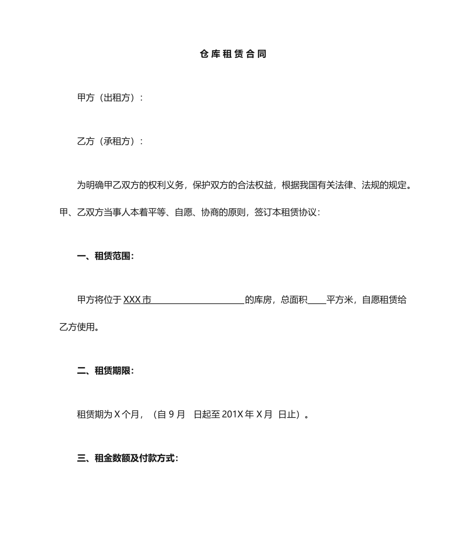 库房租赁合同 (4)_第1页