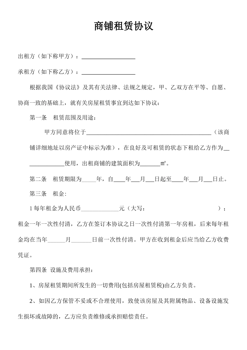 私人商铺租赁合同范本_第1页
