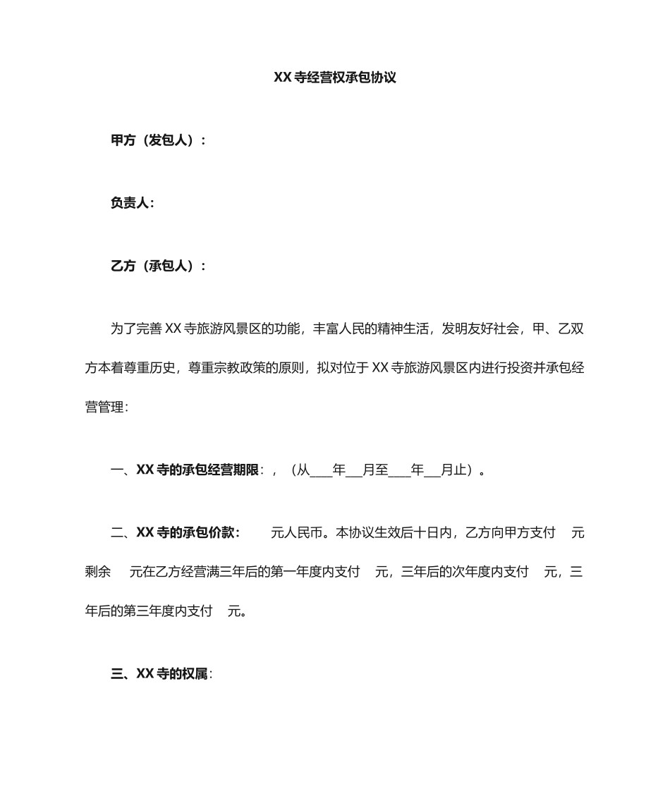 寺庙经营权承包合同_第1页