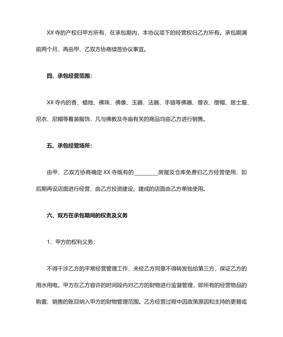 寺庙经营权承包合同_第2页