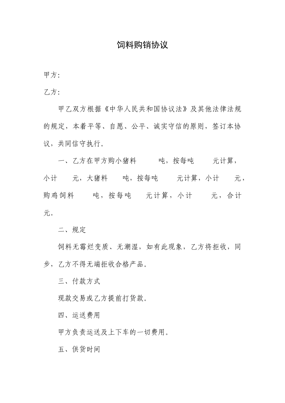 饲料购销合同_第1页