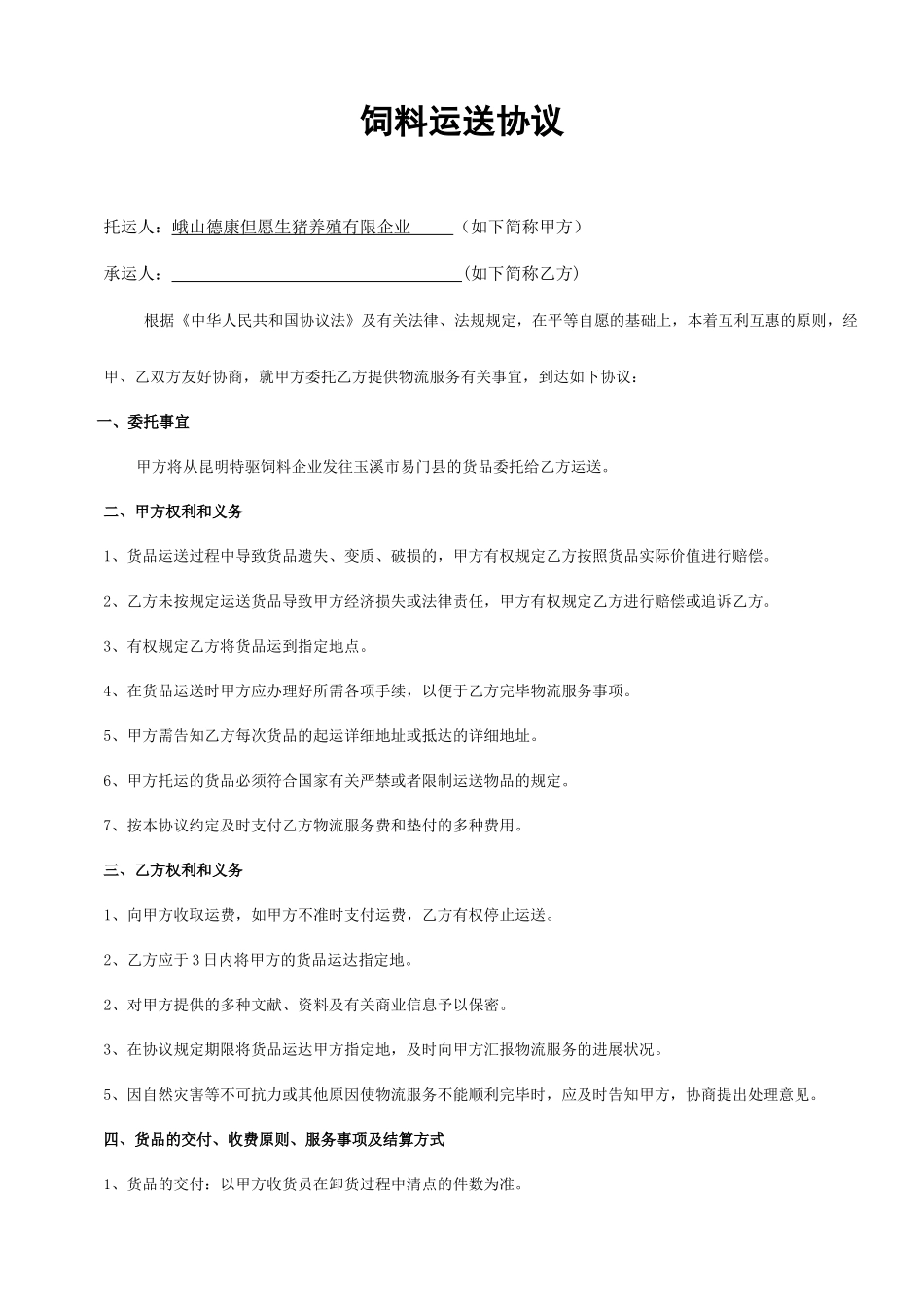 饲料运输合同_第1页