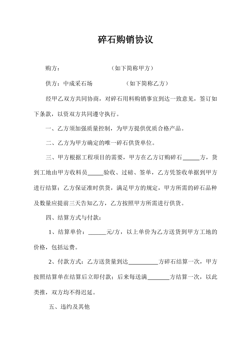 碎石购销合同_第1页